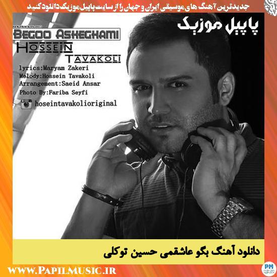 Hossein Tavakoli Begoo Asheghami دانلود آهنگ بگو عاشقمی از حسین توکلی